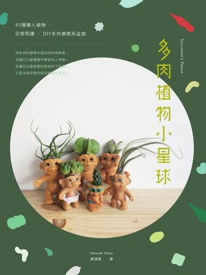 cover image of 多肉植物小星球